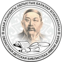 Карагандинская областная детская библиотека имени Абая