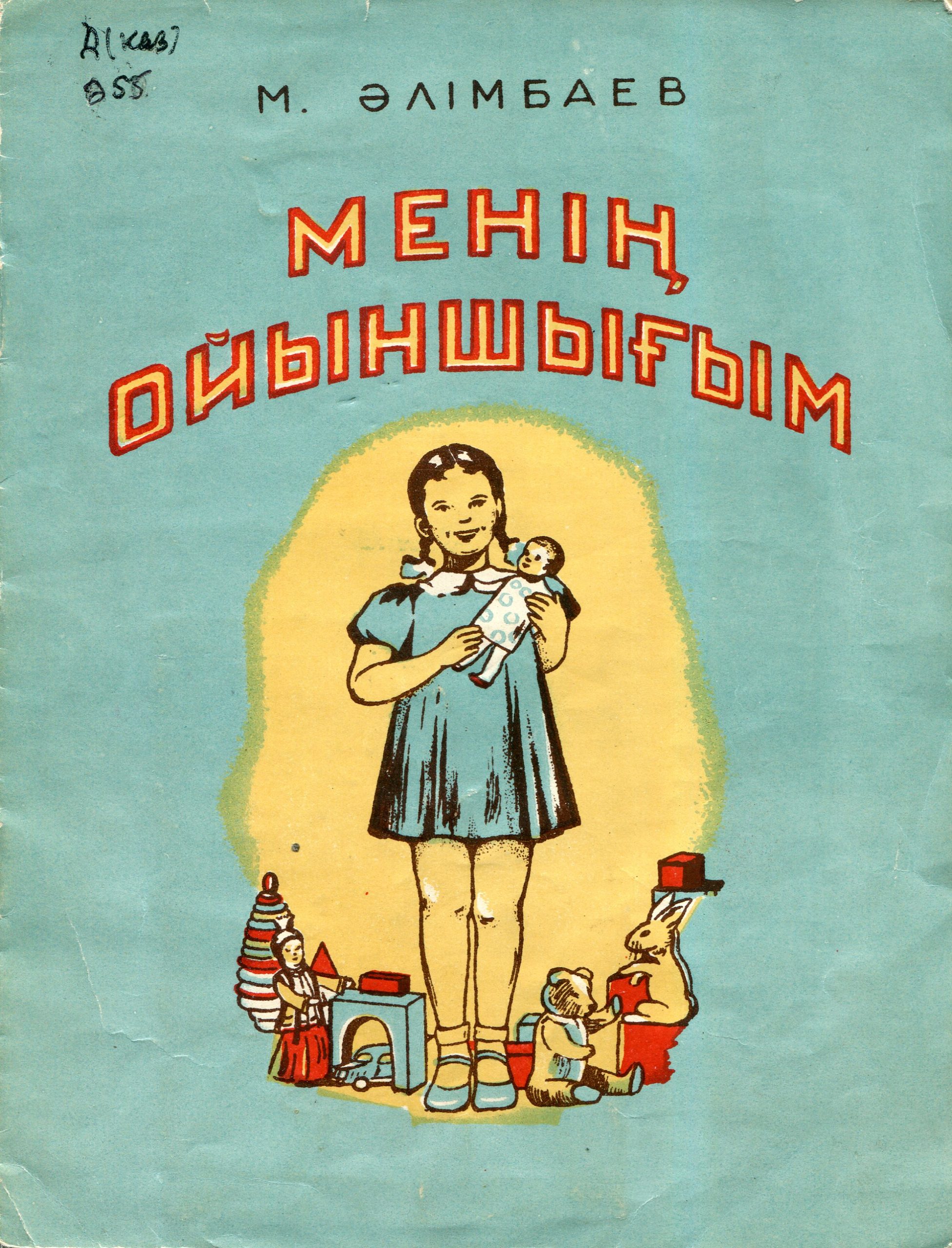 Меним ойыншыгым