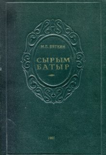 Сырым батыр